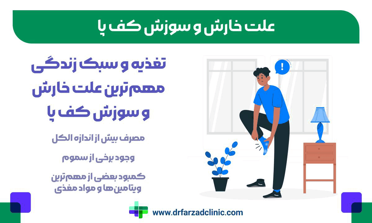 علت خارش و سوزش کف پا